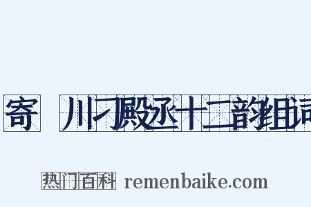 寄霅川刁殿丞十二韵组词是什么意思的图片